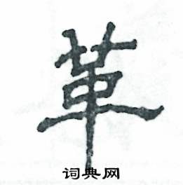 张恒成写的硬笔隶书革