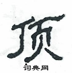 张恒成写的硬笔隶书顶
