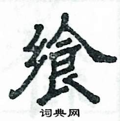 张恒成写的硬笔隶书飨