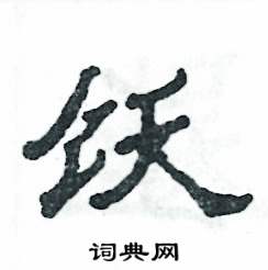 张恒成写的硬笔隶书饫