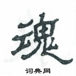 张恒成写的硬笔隶书魂