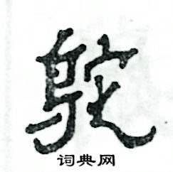 张恒成写的硬笔隶书鸵