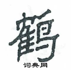 张恒成写的硬笔隶书鹤