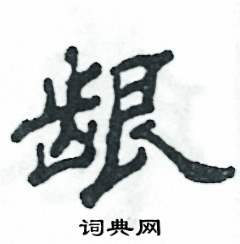 张恒成写的硬笔隶书龈