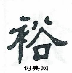 张恒成写的硬笔隶书裕
