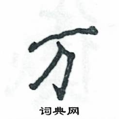 张恒成写的硬笔行书万