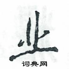 张恒成写的业