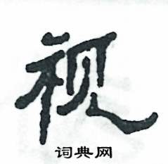 张恒成写的硬笔隶书视