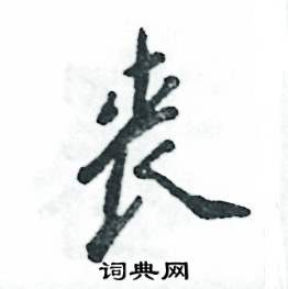 张恒成写的硬笔行书丧