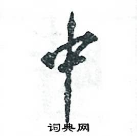 张恒成写的硬笔行书中