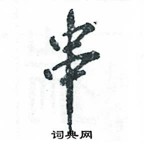 张恒成写的硬笔行书串