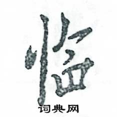 张恒成写的硬笔行书临