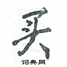 张恒成写的买