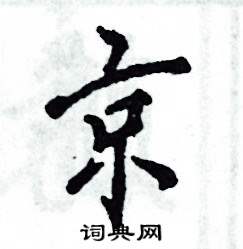 张恒成写的硬笔行书京