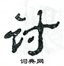 张恒成写的硬笔隶书讨