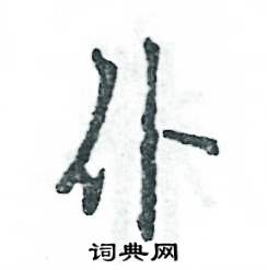 张恒成写的仆