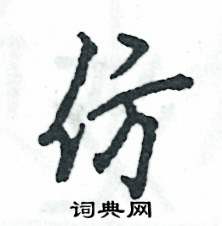 张恒成写的硬笔行书仿
