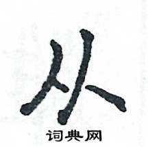 张恒成写的硬笔行书从