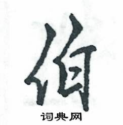 张恒成写的硬笔行书伯