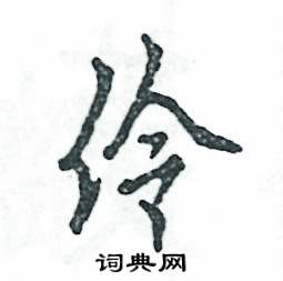 张恒成写的硬笔行书伶
