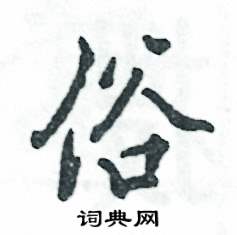 张恒成写的硬笔行书俗