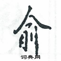 张恒成写的硬笔行书俞