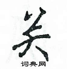 张恒成写的硬笔行书关