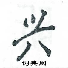 张恒成写的硬笔行书兴