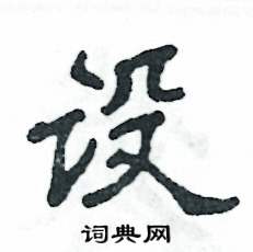 张恒成写的硬笔隶书设