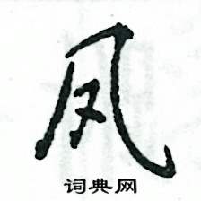 张恒成写的硬笔行书凤