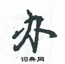 张恒成写的硬笔行书办
