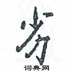 张恒成写的硬笔行书劣