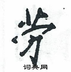 张恒成写的劳