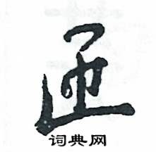 张恒成写的硬笔行书匝