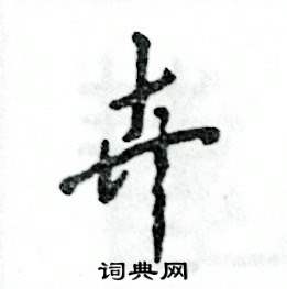张恒成写的硬笔行书卉