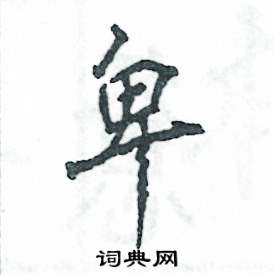 张恒成写的硬笔行书卑