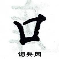 张恒成写的硬笔行书口