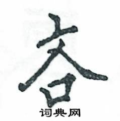 张恒成写的硬笔行书吝
