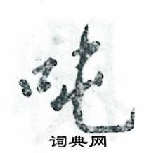 张恒成写的硬笔行书吨