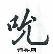 张恒成写的硬笔行书吮