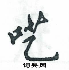 张恒成写的呓