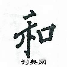 张恒成写的硬笔行书和