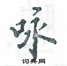 张恒成写的硬笔行书咏