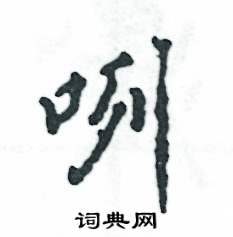 张恒成写的硬笔行书咧