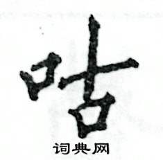 张恒成写的硬笔行书咕
