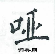 张恒成写的硬笔行书哑