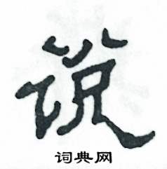 张恒成写的硬笔隶书说