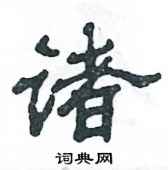 张恒成写的硬笔隶书诸