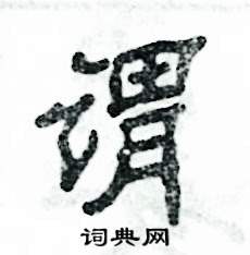张恒成写的硬笔隶书谓
