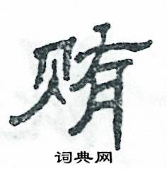 张恒成写的硬笔隶书贿